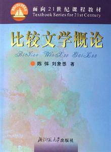 比較文學(xué)概論