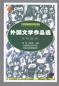 外國文學作品選新版自考通用