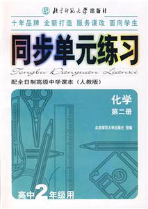 同步單元練習:配全日制高級中學課本:化學第二冊