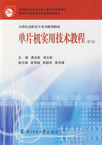 單片機實用技術(shù)教程