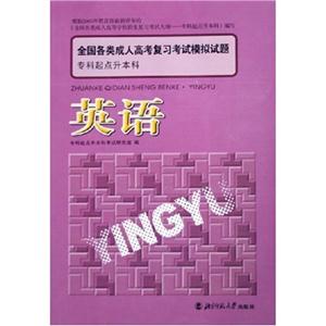 全國各類成人高考復習考試模擬試題:?？破瘘c升本科:英語
