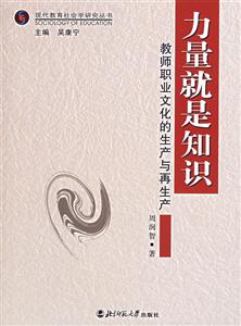 現(xiàn)代教育社會學研究叢書力量就是知識教師職業(yè)文化的生產(chǎn)與再生產(chǎn) 現(xiàn)代教育社會學研究叢書力量就是知識教師職業(yè)文化的生產(chǎn)與再生產(chǎn)