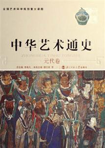中華藝術通史:元代卷
