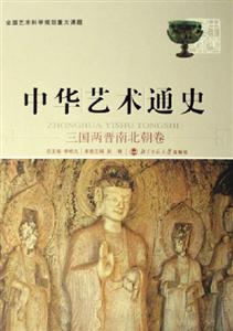 中華藝術通史4:三國兩晉南北朝卷
