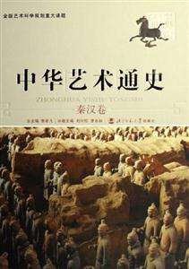 中華藝術通史3秦漢卷