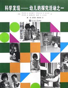 科學(xué)發(fā)現(xiàn)幼兒的探索活動之一