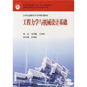 工程力學與機械設計基礎