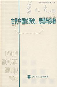 古代中國的歷史、思想與宗教