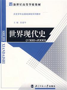 世界現(xiàn)代史 世界現(xiàn)代史
