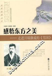 感悟東方之美：走進川端康成的《雪國》