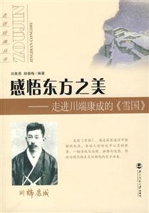 走進經典叢書:感悟東方之美DD走進川端康成的《雪國》