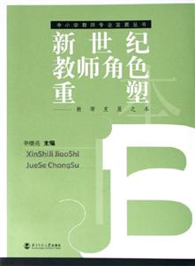 新世紀(jì)教師角色重塑教師發(fā)展之本