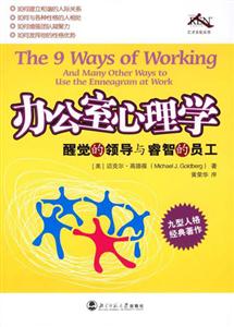 辦公室心理學醒覺的領導與睿智的員工