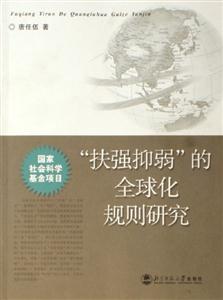 扶強抑弱的全球化規則研究