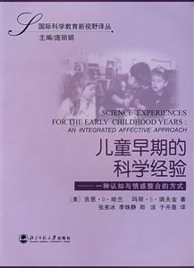 國際科學教育新視野譯叢:兒童早期的科學經驗一種認知與情感整合的方式