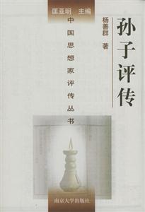 孫子評(píng)傳