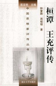 恒譚王充評傳