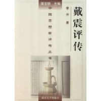 戴震評傳