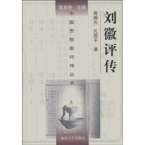 劉微評傳