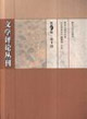 文學評論叢刊