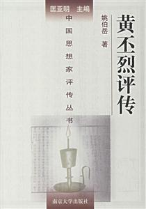 中國(guó)思想家評(píng)傳叢書(shū)黃丕烈評(píng)傳