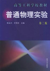 普通物理實(shí)驗(yàn):第二版
