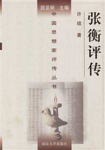 張衡評傳