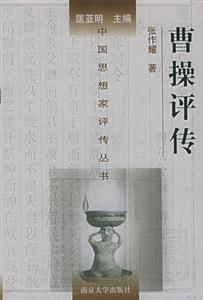 中國思想家評傳叢書曹操評傳