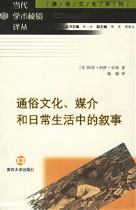 通俗文化媒介和日常生活中的敘事