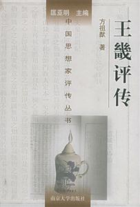 中國思想家評傳叢書王畿評傳