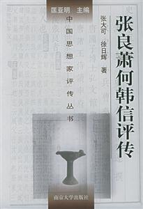 張良蕭何韓信評(píng)傳