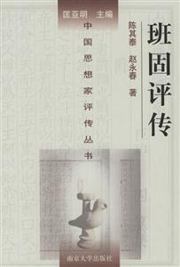 班固評傳