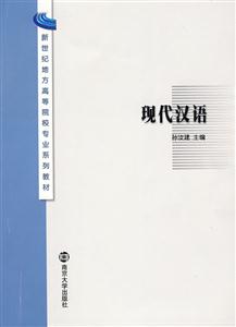 現(xiàn)代漢語高校教材