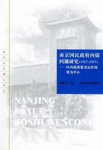 南京國民政府內債問題研究:以內債政策及運作績效為中心