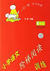 6年級(jí)小學(xué)語文階梯閱讀訓(xùn)練