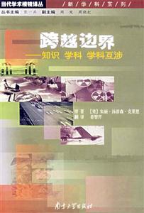跨越邊界:知識學(xué)科學(xué)科互涉 跨越邊界:知識學(xué)科學(xué)科互涉