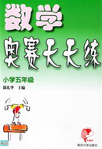 數(shù)學(xué)奧賽天天練小學(xué)五年級