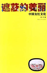 遮蔽的美麗―中國(guó)女紅文化