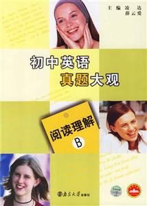 初中英語真題大觀:閱讀理解