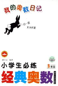 3年級小學生必練經典奧數我的奧數日記