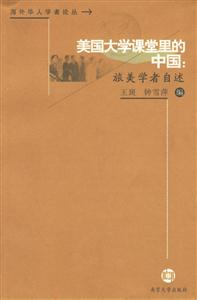 美國大學課堂里的中國:族美學者自述