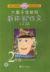 大鼻子李教授新體驗(yàn)作文 大鼻子李教授新體驗(yàn)作文