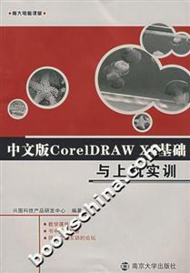 中文版CoreIDRAWX3基礎與上機實訓
