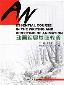 動畫編導基礎教程