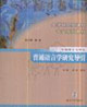 普通語言學研究導引中國語言文學類
