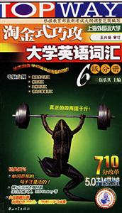 淘金式巧攻大學英語詞匯六級分冊