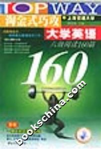 淘金式巧攻大學(xué)英語:六級(jí)閱讀160篇 淘金式巧攻大學(xué)英語:六級(jí)閱讀160篇