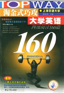 淘金式巧攻大學(xué)英語(yǔ):四級(jí)閱讀160篇