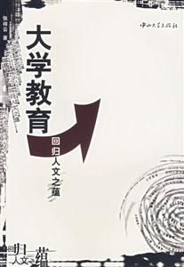 大學教育:回歸人文之蘊 大學教育:回歸人文之蘊