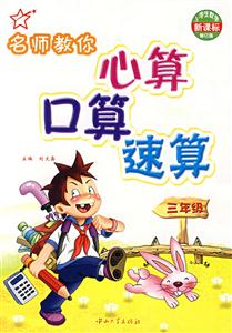 二年級(jí)名師教你心算口算速算修訂版 二年級(jí)名師教你心算口算速算修訂版